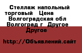 Стеллаж напольный торговый › Цена ­ 1 600 - Волгоградская обл., Волгоград г. Другое » Другое   